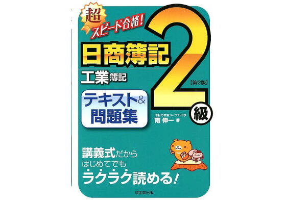 楽天ブックス 超スピード合格 日商簿記2級工業簿記テキスト 問題集第2版 南伸一 本 楽天ブックス 超スピード合格 日商簿記2級工業簿記テキスト 問題集第2版 南伸一 本
